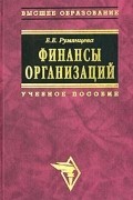 Румянцева Е.В. - Финансы организаций: финансовые технологии управления предприятием. Учебное пособие