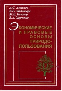  - Экономические и правовые основы природопользования