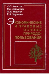  - Экономические и правовые основы природопользования