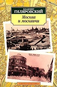 Гиляровский В. - Москва и москвичи