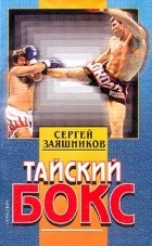 Заяшников С. - Тайский бокс