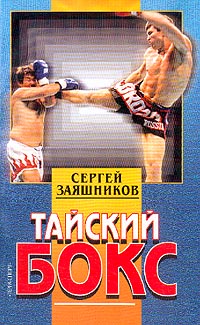 Заяшников С. - Тайский бокс