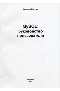 Паутов А.В. - MySQL: руководство пользователя. Часть первая