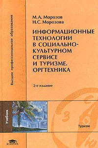  - Информационные технологии в социально-культурном сервисе и туризме. Оргтехника