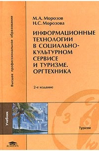  - Информационные технологии в социально-культурном сервисе и туризме. Оргтехника