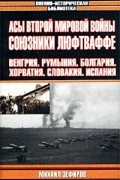 Зефиров М.В. - Асы Второй мировой войны