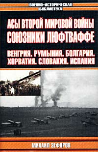 Зефиров М.В. - Асы Второй мировой войны
