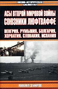 Зефиров М.В. - Асы Второй мировой войны