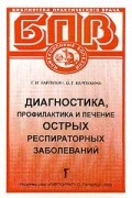  - Диагностика профилактика и лечение острых респираторных заболеваний