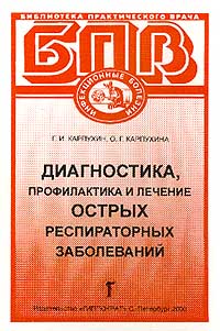  - Диагностика профилактика и лечение острых респираторных заболеваний