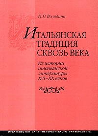 Володина И.П. - Итальянская традиции сквозь века: Из истории итальянской литературы ХVI–ХХ веков (сборник)