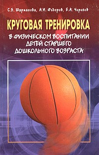  - Круговая тренировка в физическом воспитании детей старшего дошкольного возраста