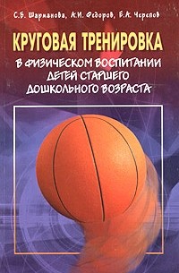  - Круговая тренировка в физическом воспитании детей старшего дошкольного возраста