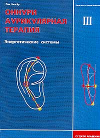 Ву П. - Оннури аурикулярная терапия. Том 3. Энергетические системы