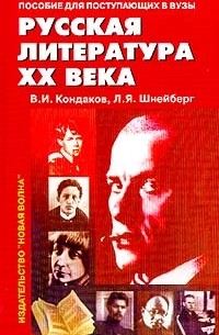  - Кондаков, Шнейберг. Русская лит-ра XX в. д/пост. в ВУЗы. В 2-х т. Том 1