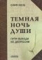 Кооб О. - Темная ночь души. Пути выхода из депрессии