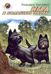 Киплинг Р. - Игра в большую охоту (сборник)