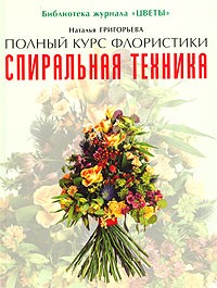 Григорьева Н. - Спиральная техника