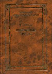 Валентин Томин - Избранные труды