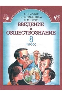  - Введение в обществознание. 8 класс