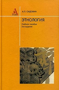 Садохин А.П. - Этнология