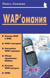 Ломакин П. - WAP`омания