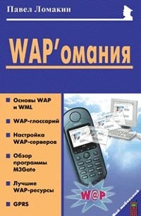 Ломакин П. - WAP`омания