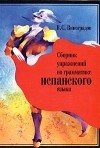 В. С. Виноградов - Сборник упражнений по грамматике испанского языка