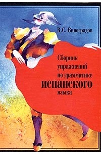 В. С. Виноградов - Сборник упражнений по грамматике испанского языка
