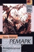 Эрих Мария Ремарк - Возвращение