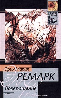 На обратном пути — Эрих Мария Ремарк