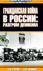  - Гражданская война в России: Разгром Деникина (сборник)