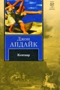 Джон Апдайк - Кентавр