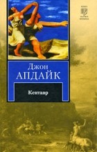 Джон Апдайк - Кентавр