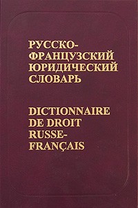 Мачковский Г. - Русско-французский юридический словарь / Dictionnaire de droit Russe-Francais