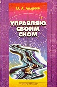 Олег Андреев - Управляю своим сном. Программа «Четвертое измерение»