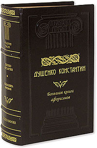 Душенко К.В. - Большая книга афоризмов