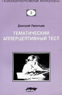 Леонтьев  Д. А. - Тематический апперцептивный тест