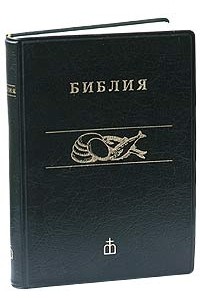  - Библия (канонич) черн. кож. (1120)