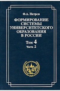 Петров Ф.А. - Формирование системы университетского образования в России. Т. 4: Россйские университеты и люди 1840-х. Ч. 2: Студенчество