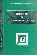 Введение в психофизиологию : 3-е изд.