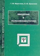 Марютина Т. М.  Ермолаев О. Ю. - Введение в психофизиологию : 3-е изд.
