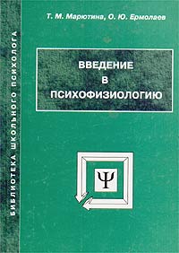 Марютина Т. М.  Ермолаев О. Ю. - Введение в психофизиологию : 3-е изд.