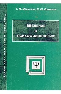 Марютина Т. М.  Ермолаев О. Ю. - Введение в психофизиологию : 3-е изд.