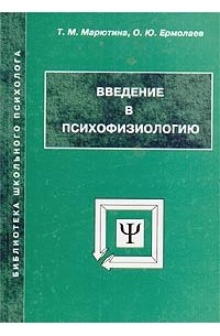 Введение в психофизиологию : 3-е изд.