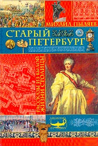 Пыляев М. - Старый Петербург. Рассказы из былой жизни столицы