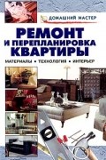 Рыженко В.И. - Ремонт и перепланировка квартиры