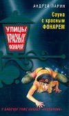 Ларин Андрей - Сауна с красным фонарем