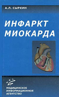 Абрам Сыркин - Инфаркт миокарда