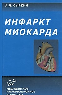 Абрам Сыркин - Инфаркт миокарда